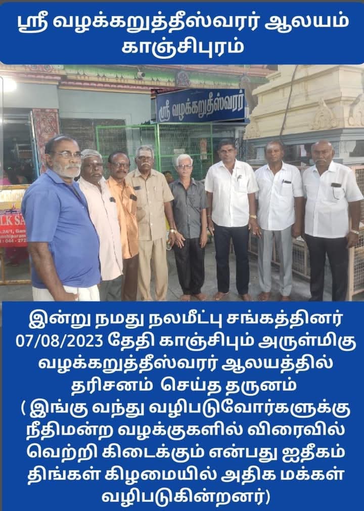 காஞ்சிபுரம் வழக்கருத்தீஸ்வரர் ஆலயம் நீதிமன்ற வழக்கு வெற்றியடைய